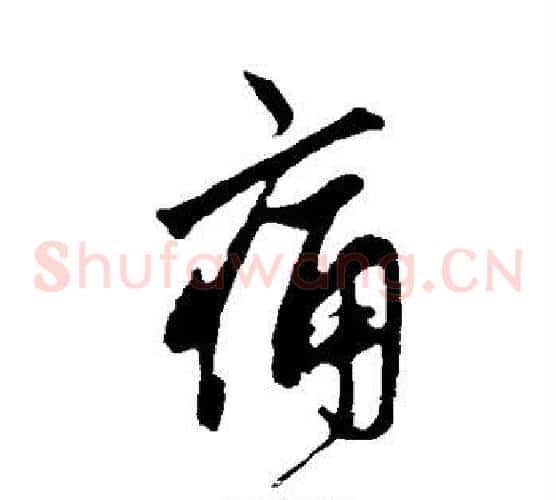 痛