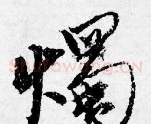 燭