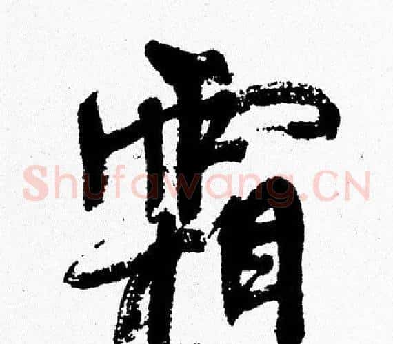 霜