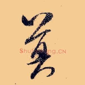 莫