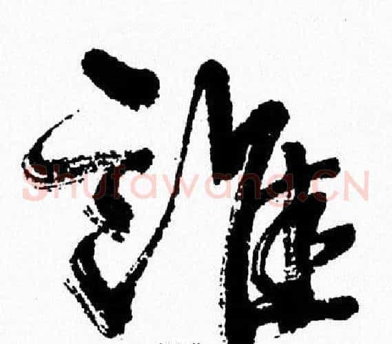 誰