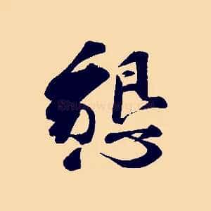 懇