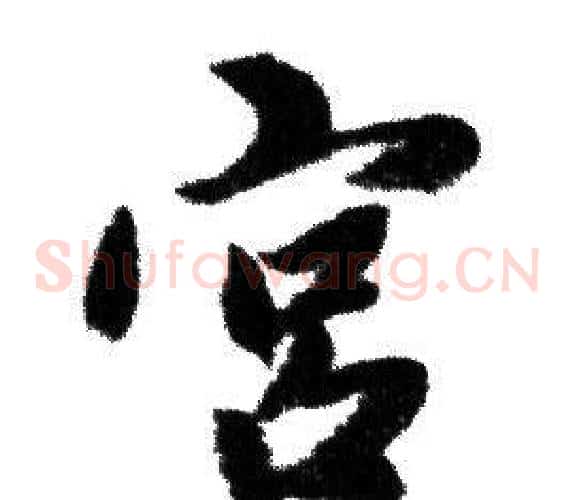 宫