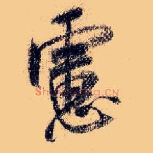 虑