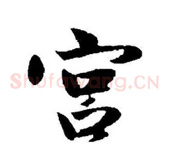宮