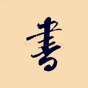 書
