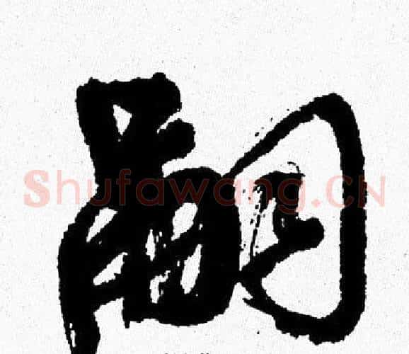 嗣