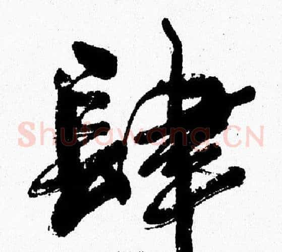 肆