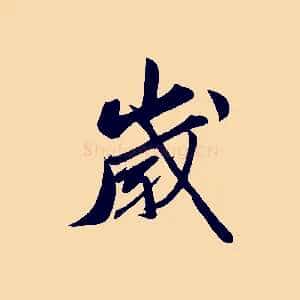 歲