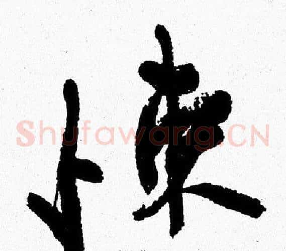 悚