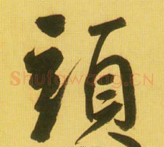 頭