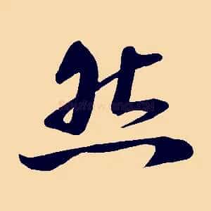 然