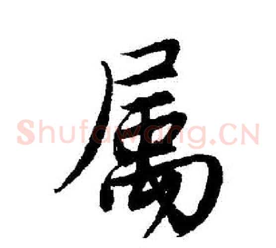 屬