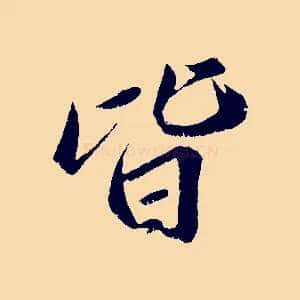 皆