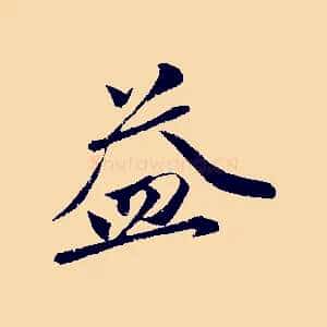 益
