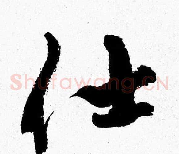 仕