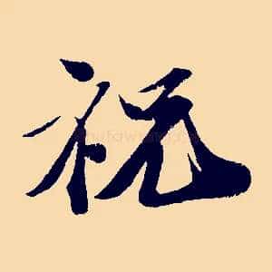 祝