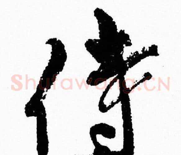 侍