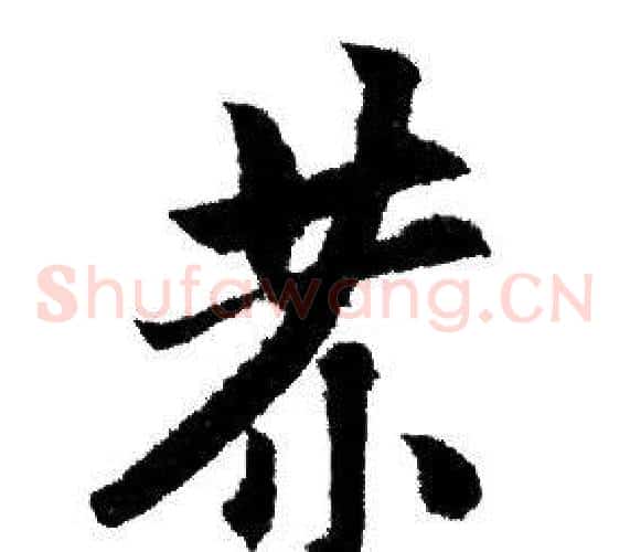 恭