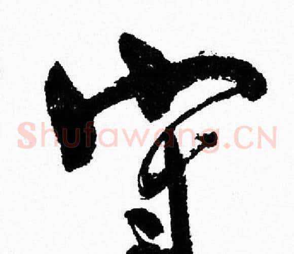 守