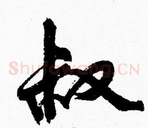 叔