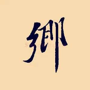 鄉