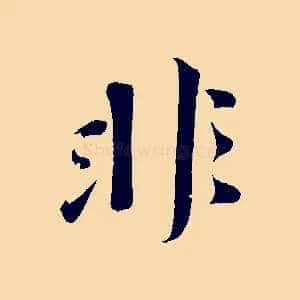 非