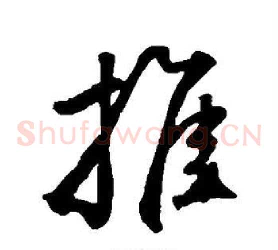 推