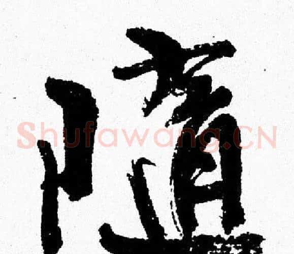 隨
