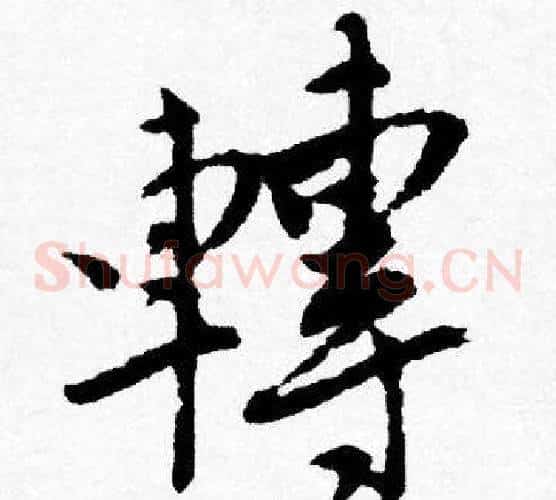 轉
