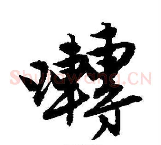 啭