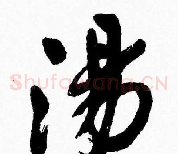 湯