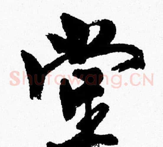 堂