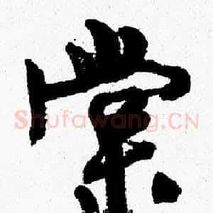 棠