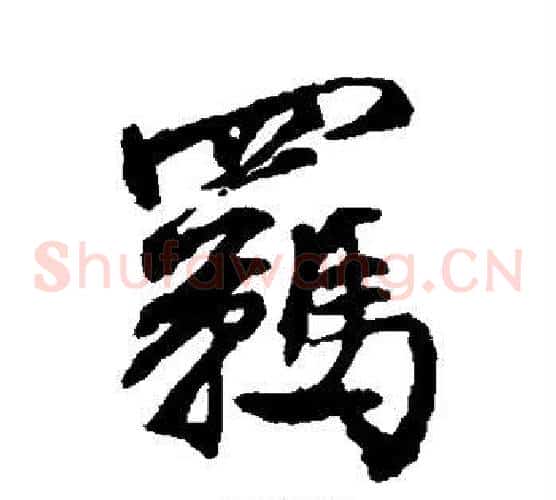 羁