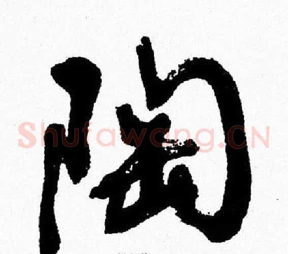 陶