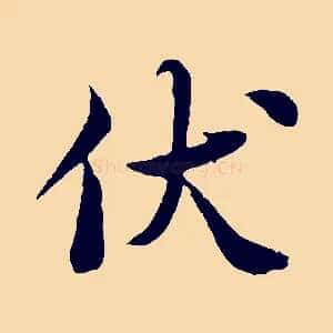 伏