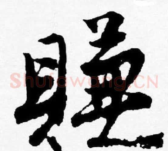 賺