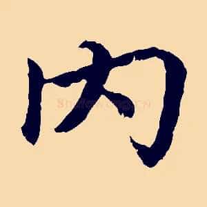 內
