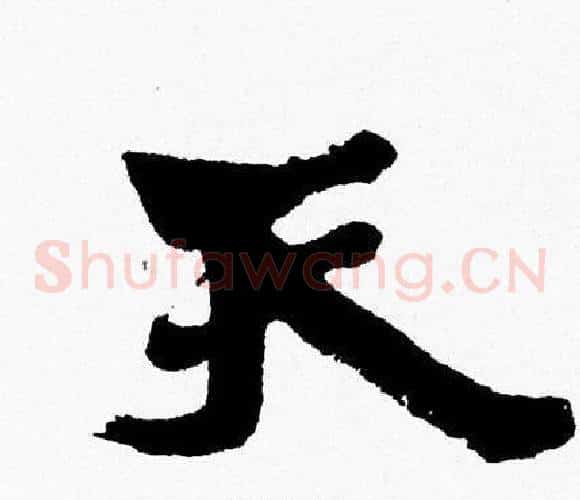 天