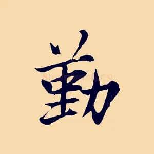 勤