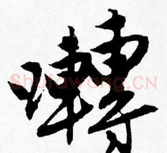 囀
