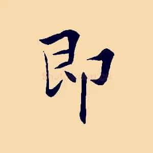 即