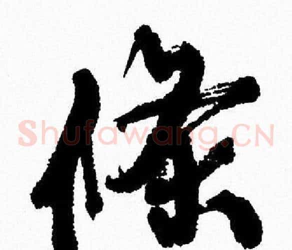 條