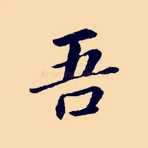 吾