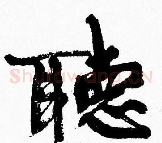 聽