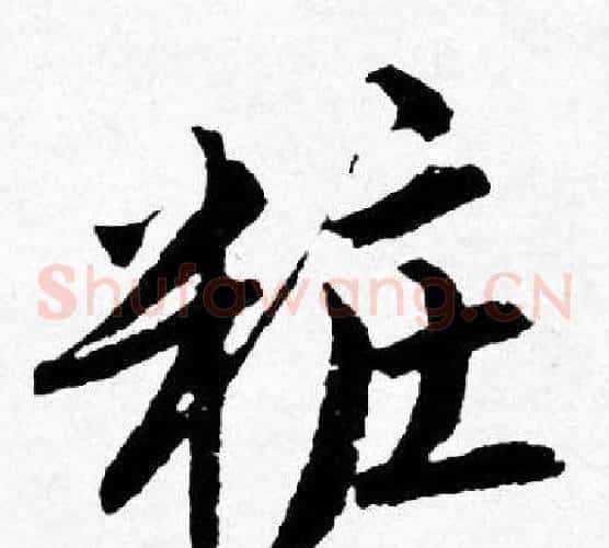粧