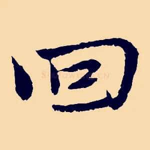 回