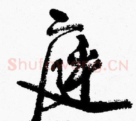 庭