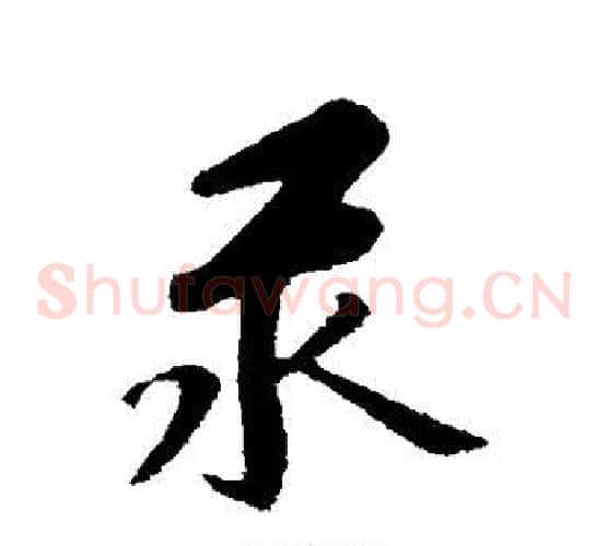 汞